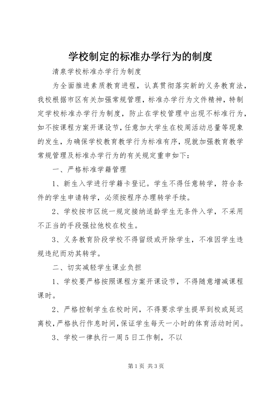 2023年学校制定的规范办学行为的制度.docx_第1页