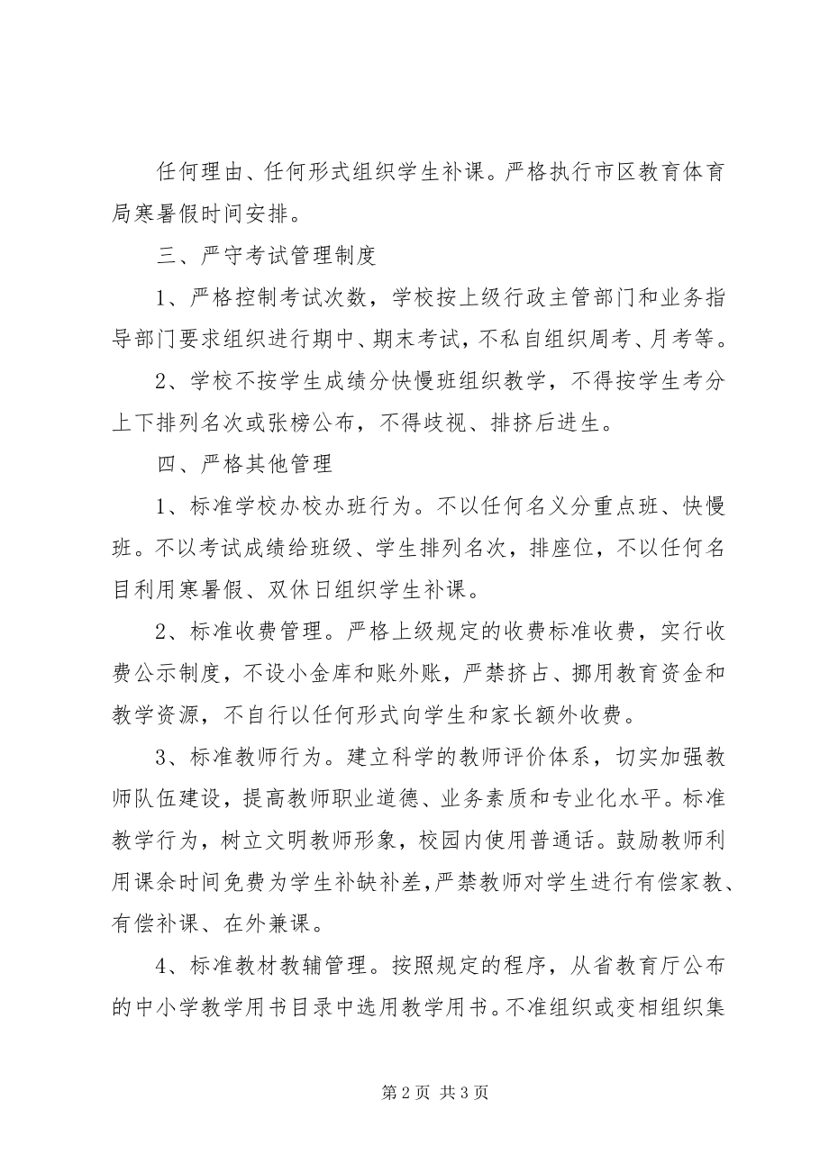 2023年学校制定的规范办学行为的制度.docx_第2页