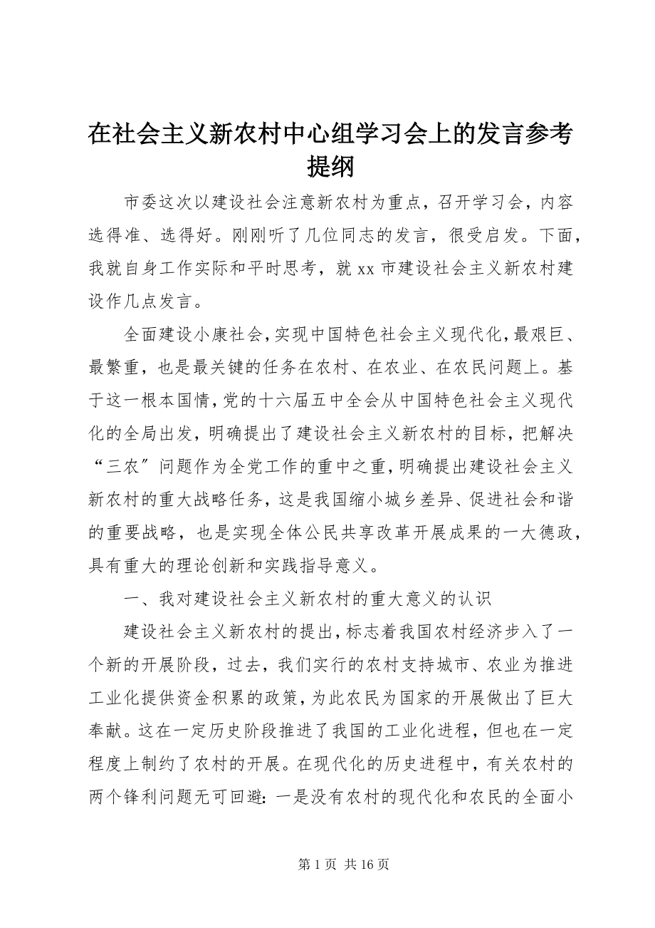 2023年在社会主义新农村中心组学习会上的讲话参考提纲.docx_第1页