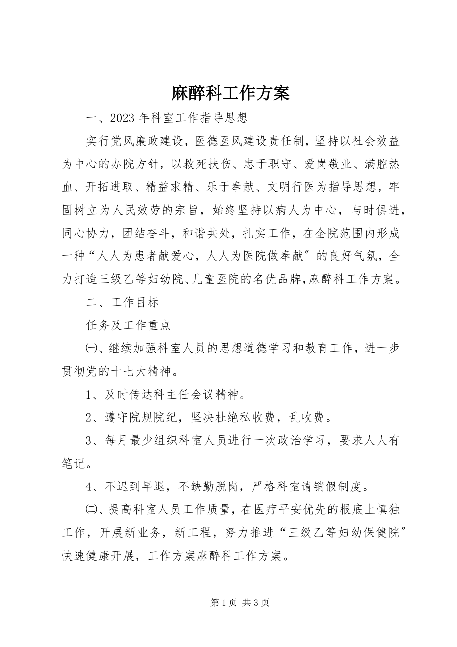 2023年麻醉科工作计划.docx_第1页