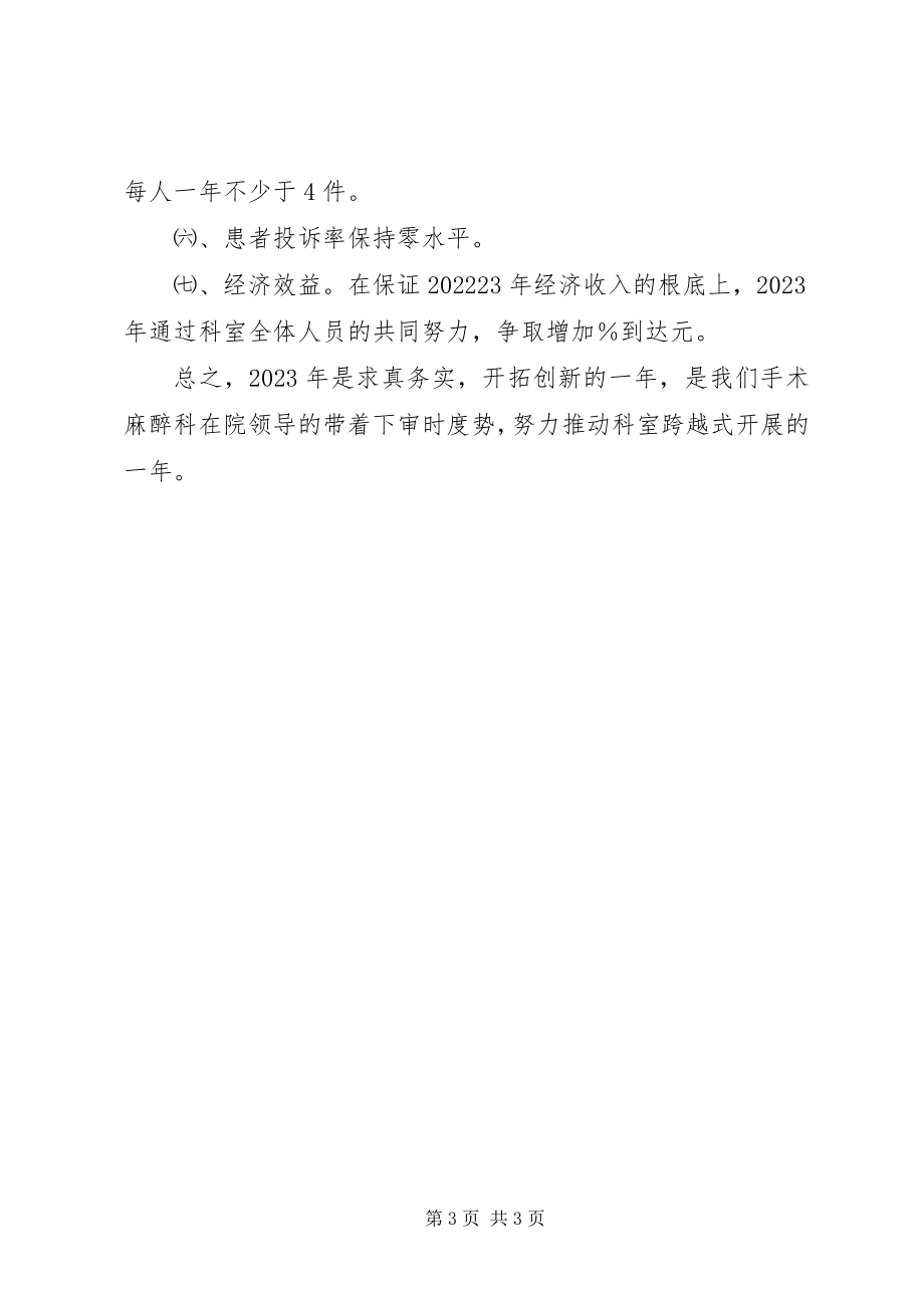 2023年麻醉科工作计划.docx_第3页