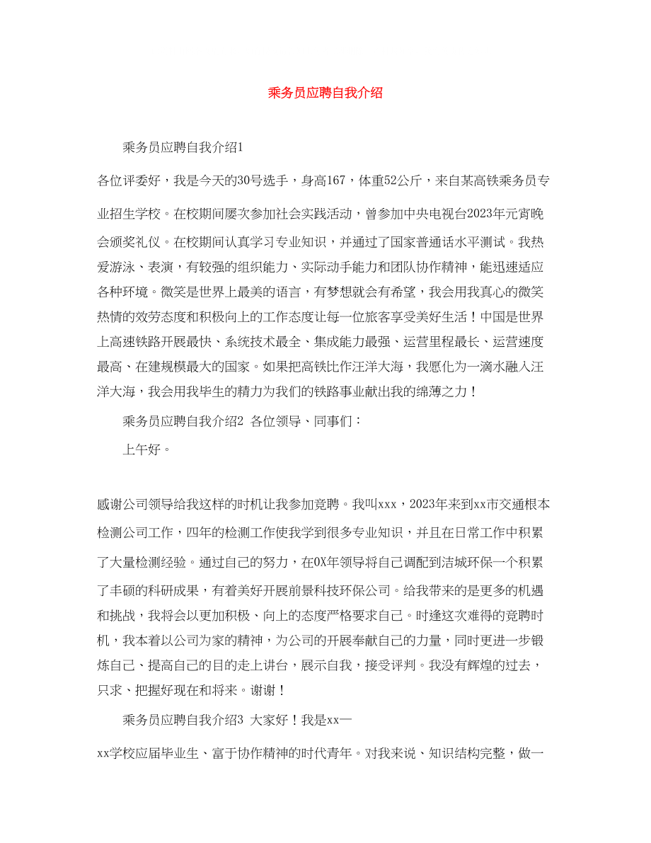 2023年乘务员应聘自我介绍.docx_第1页