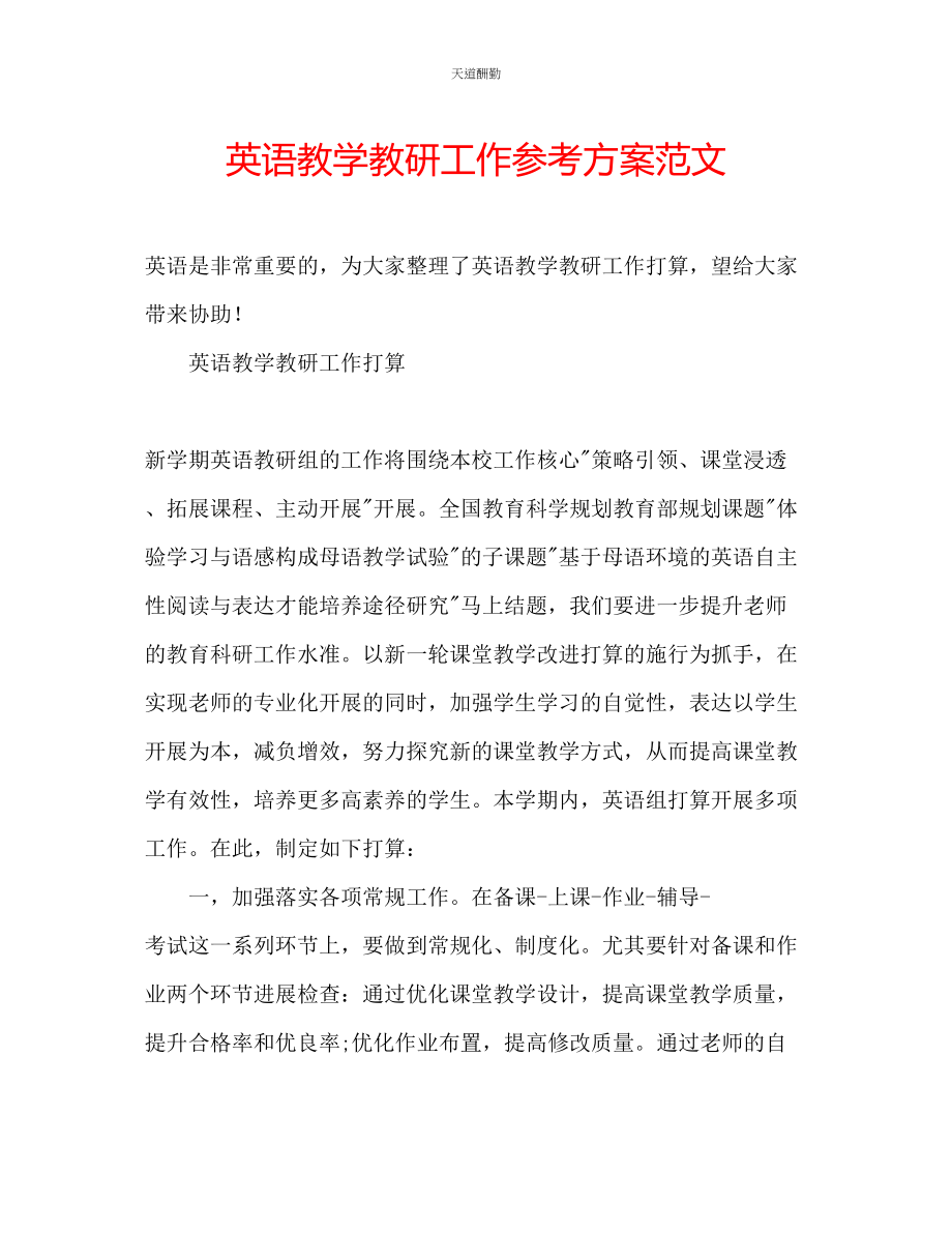 2023年英语教学教研工作计划.docx_第1页