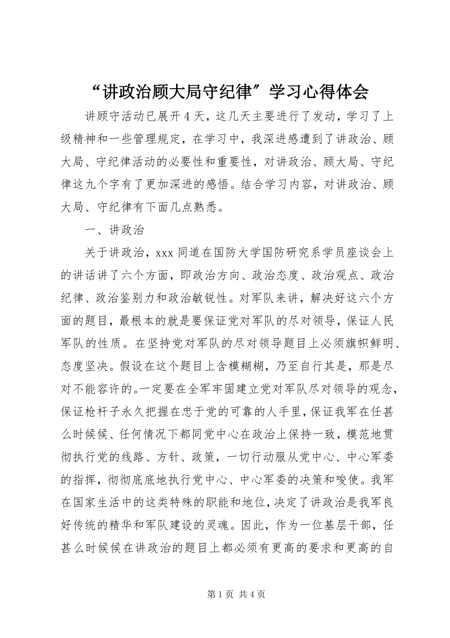 2023年“讲政治顾大局守纪律”学习心得体会新编.docx_第1页