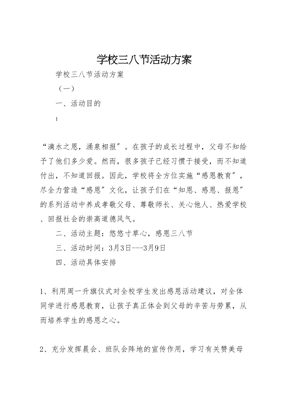 2023年学校三八节活动方案 5.doc_第1页