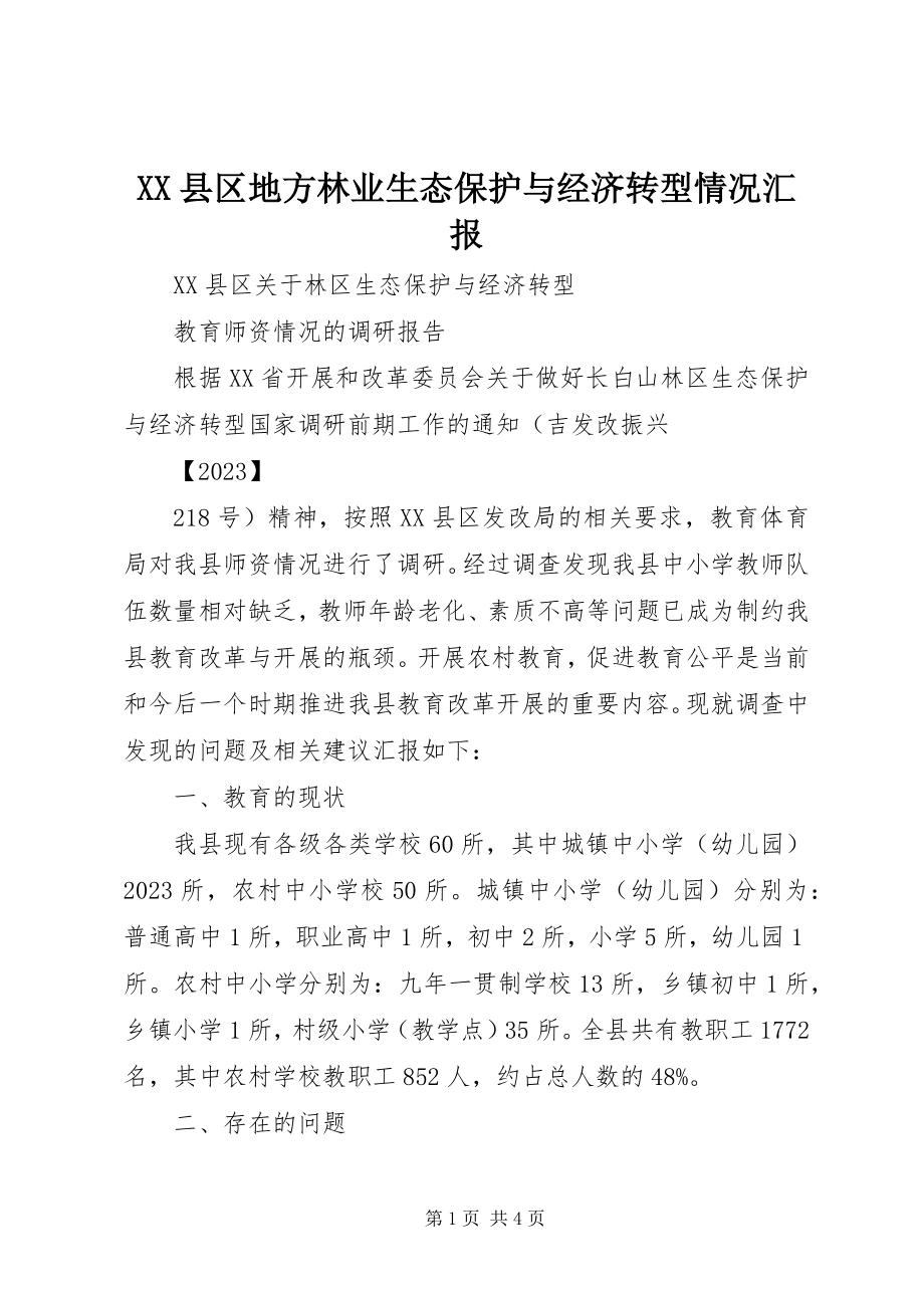 2023年XX县区地方林业生态保护与经济转型情况汇报新编.docx_第1页