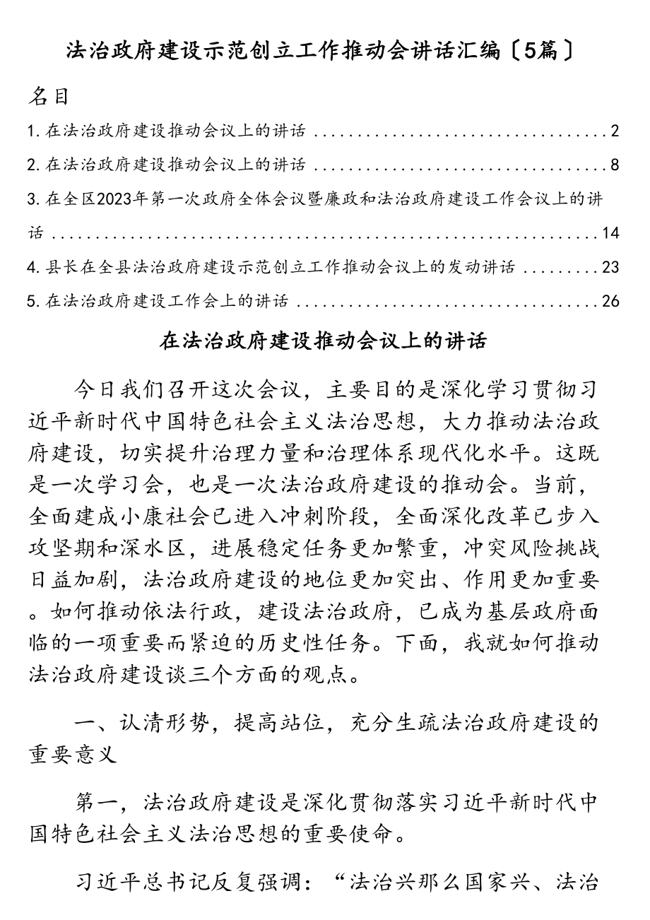 2023年法治政府建设示范创建工作推进会讲话汇编5篇.doc_第1页