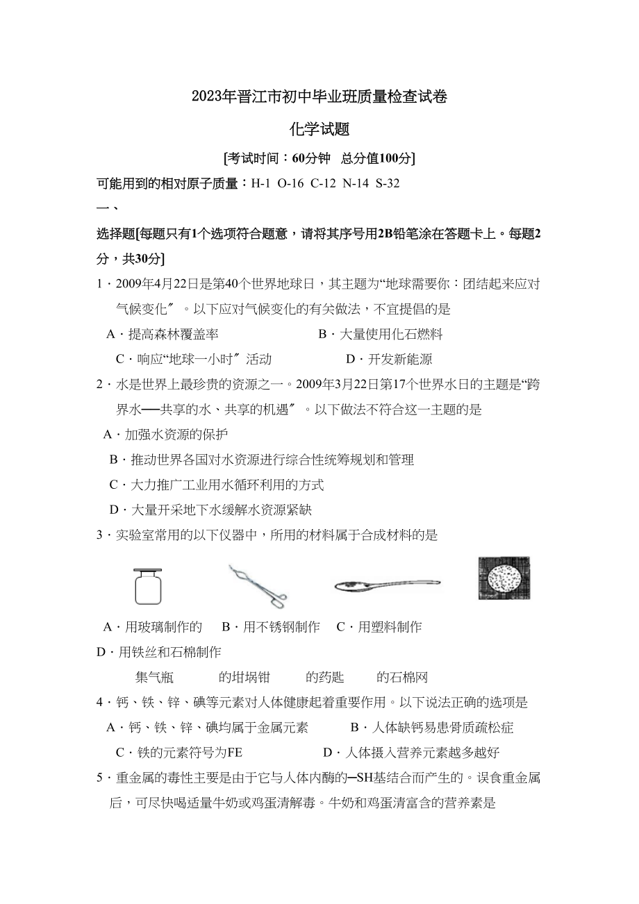 2023年福建省晋江市初中毕业班质量检查试卷初中化学.docx_第1页