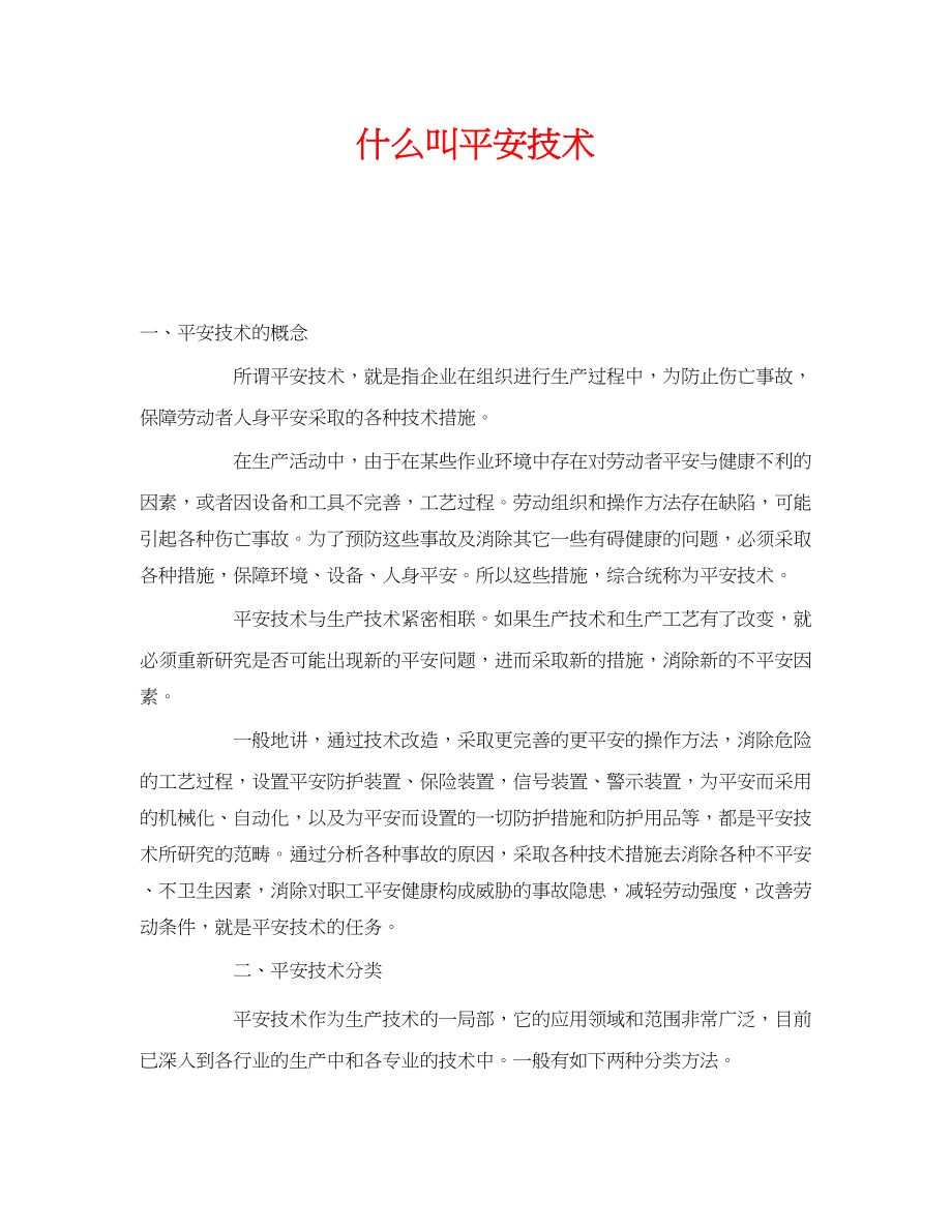 2023年《安全教育》之什么叫安全技术.docx_第1页