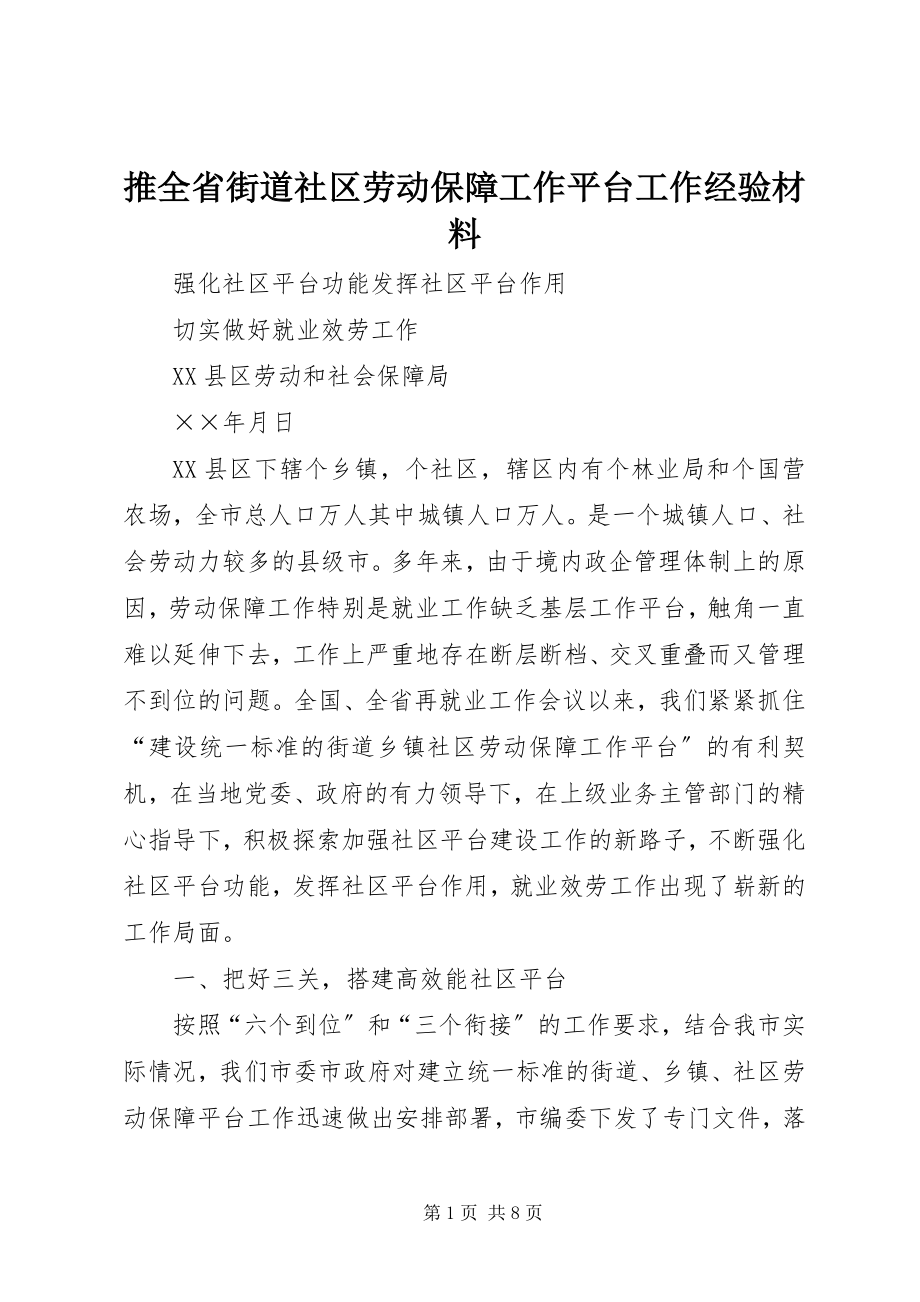 2023年推全省街道社区劳动保障工作平台工作经验材料.docx_第1页