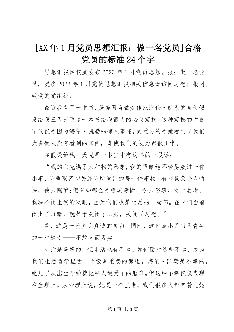 2023年月党员思想汇报做一名党员合格党员的标准24个字新编.docx_第1页