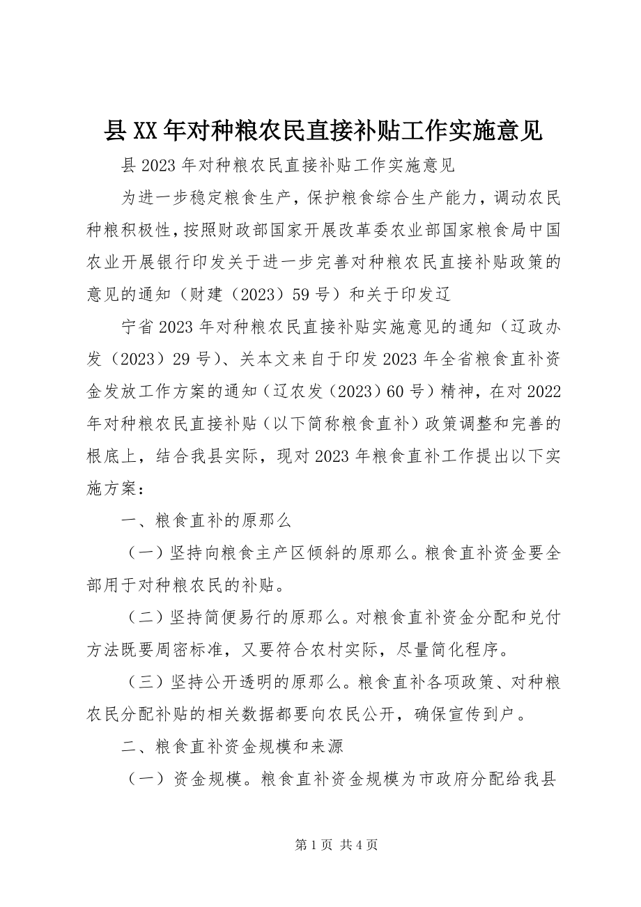 2023年县对种粮农民直接补贴工作实施意见3.docx_第1页