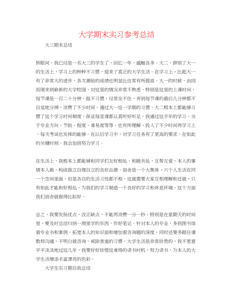 2023年大学期末实习总结.docx_第1页