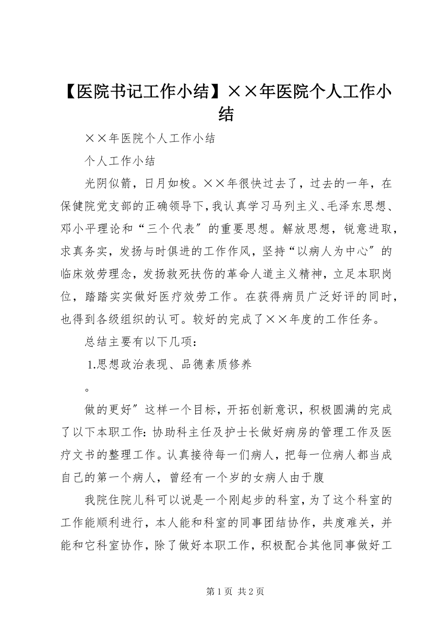 2023年医院书记工作小结医院个人工作小结新编.docx_第1页