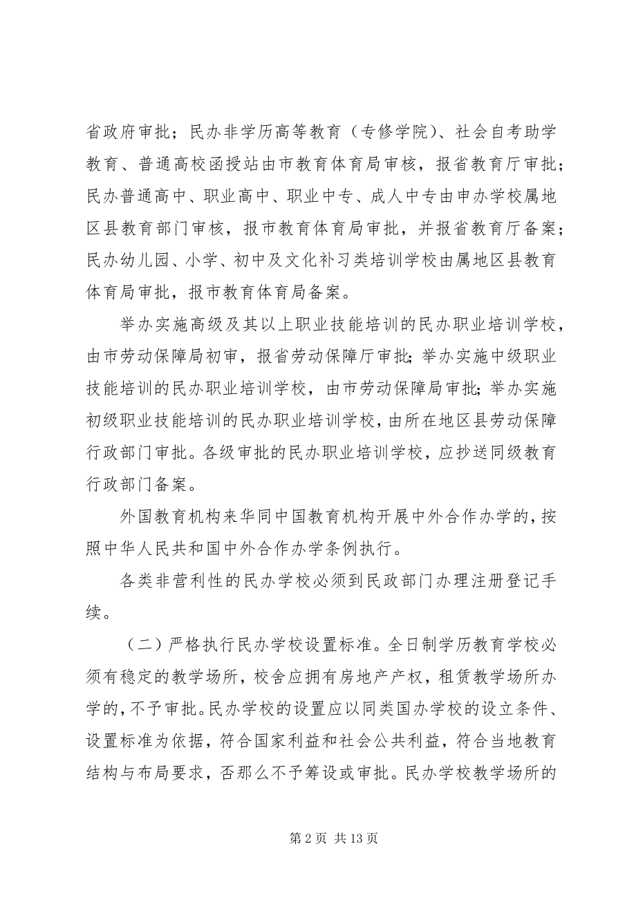 2023年民办教育管理工作意见.docx_第2页