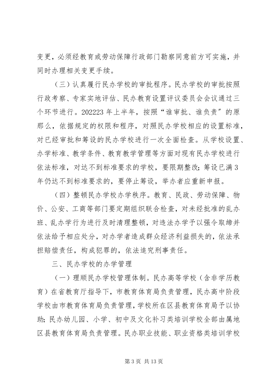 2023年民办教育管理工作意见.docx_第3页