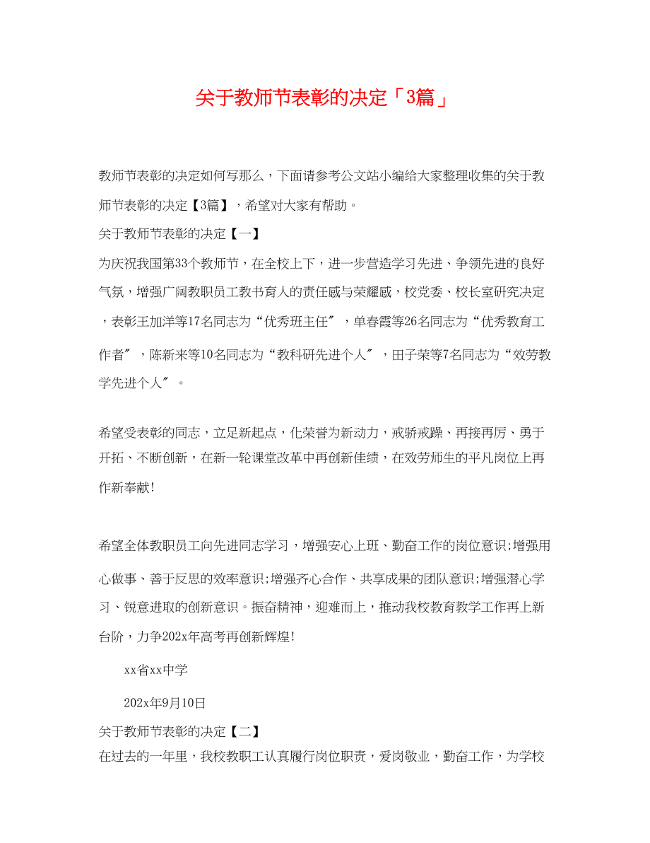 2023年教师节表彰的决定「3篇」.docx_第1页