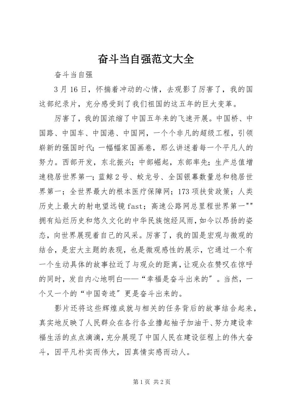 2023年奋斗当自强大全.docx_第1页