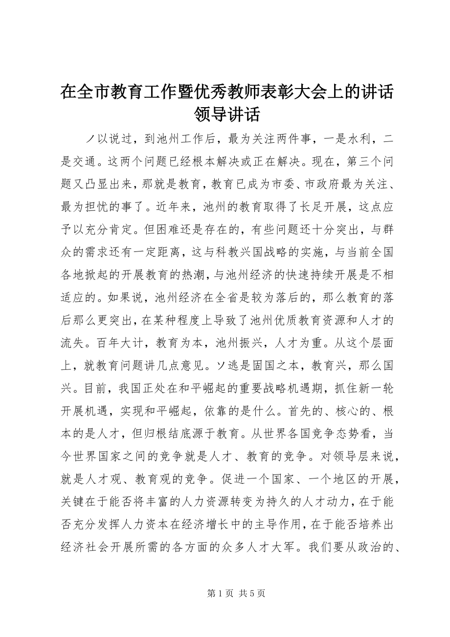 2023年在全市教育工作暨优秀教师表彰大会上的致辞领导致辞.docx_第1页