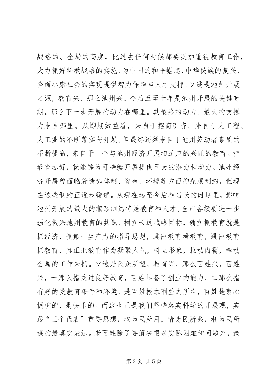 2023年在全市教育工作暨优秀教师表彰大会上的致辞领导致辞.docx_第2页