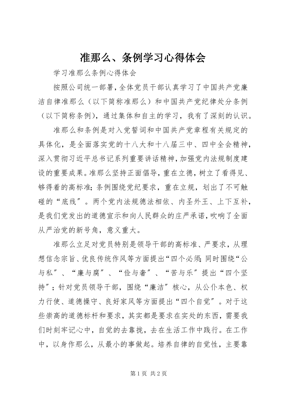 2023年准则条例学习心得体会2.docx_第1页