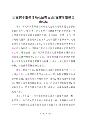 2023年团支部学雷锋活动总结团支部学雷锋活动总结.docx