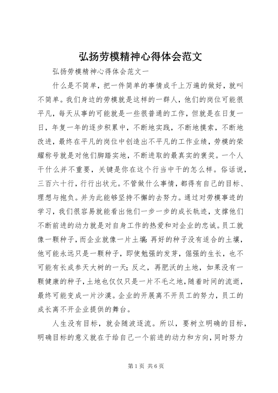 2023年弘扬劳模精神心得体会.docx_第1页