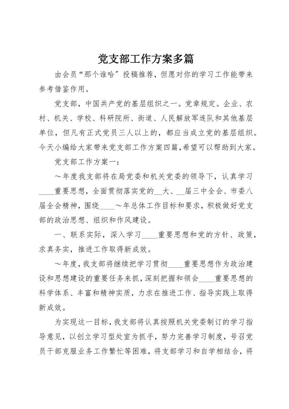 2023年党支部工作计划多篇.docx_第1页