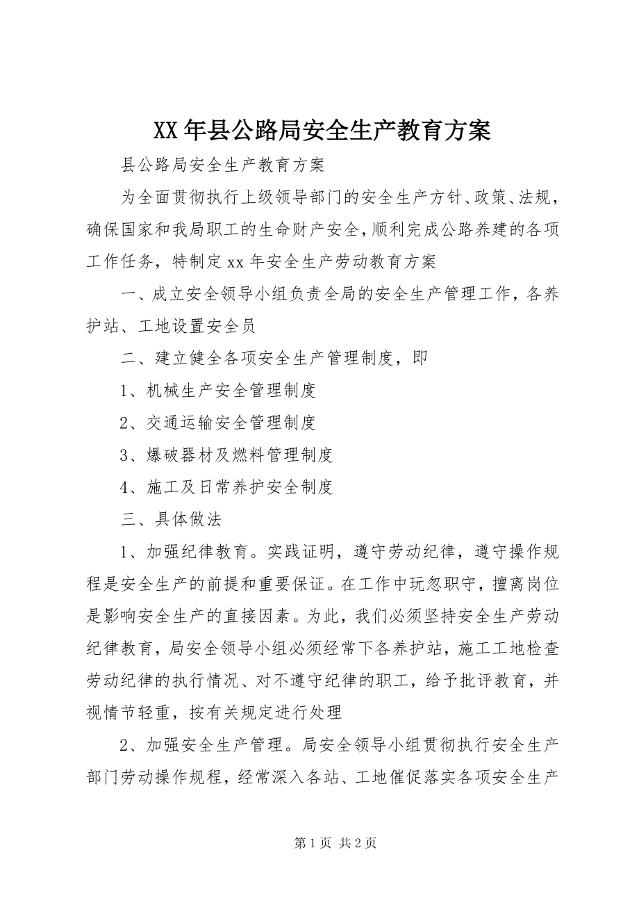 2023年县公路局安全生产教育计划.docx_第1页