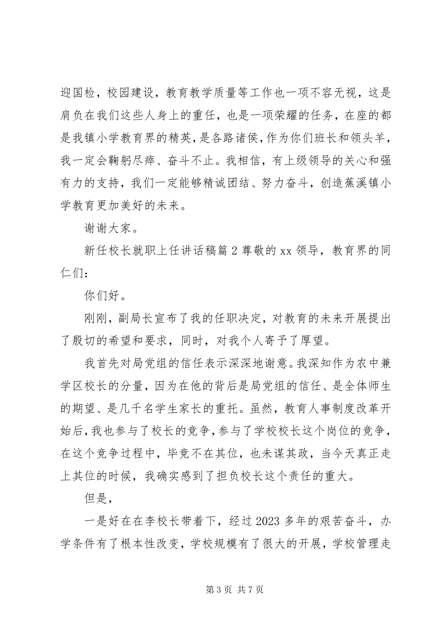 2023年新任校长就职上任致辞稿.docx_第3页