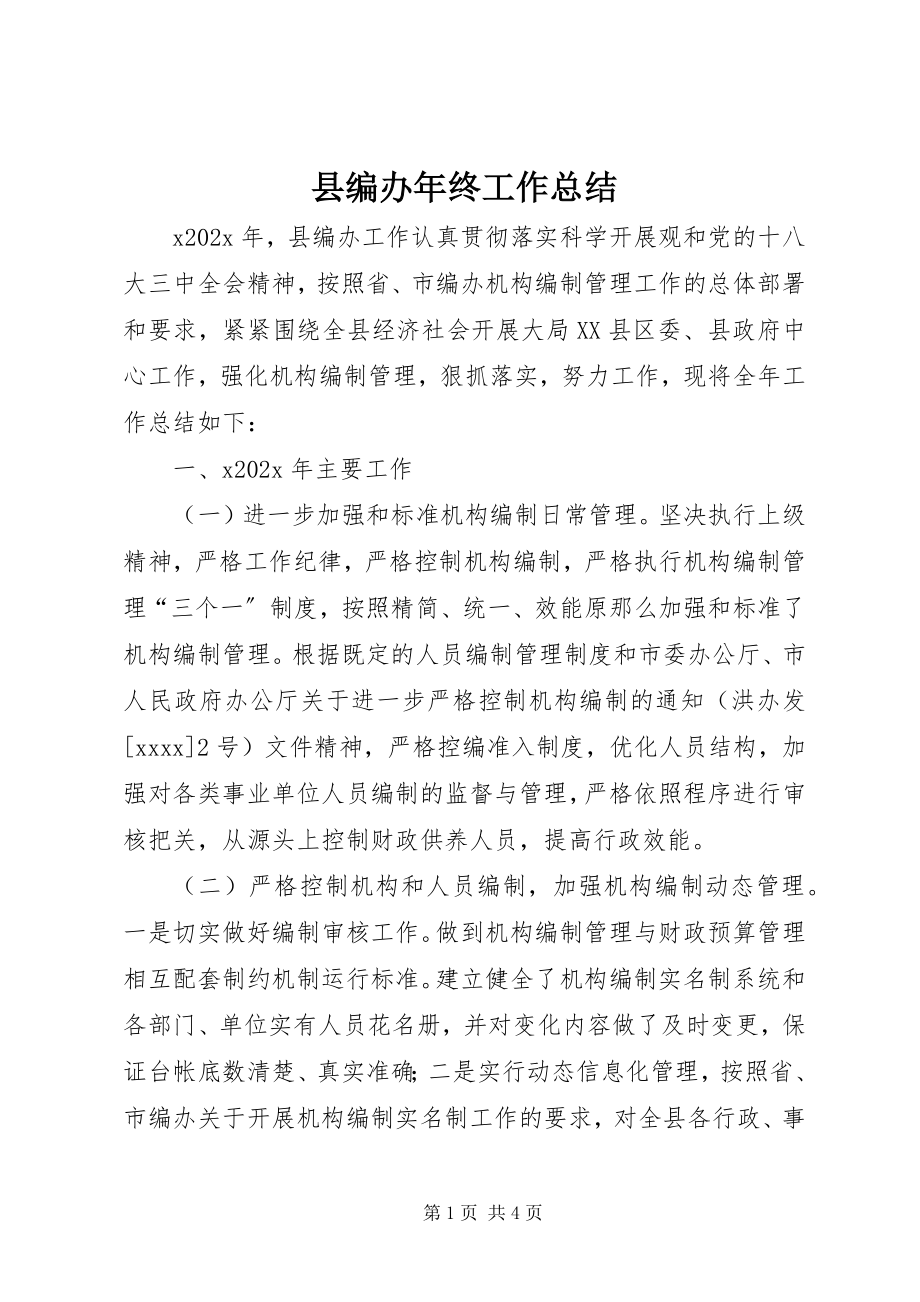 2023年县编办年终工作总结.docx_第1页