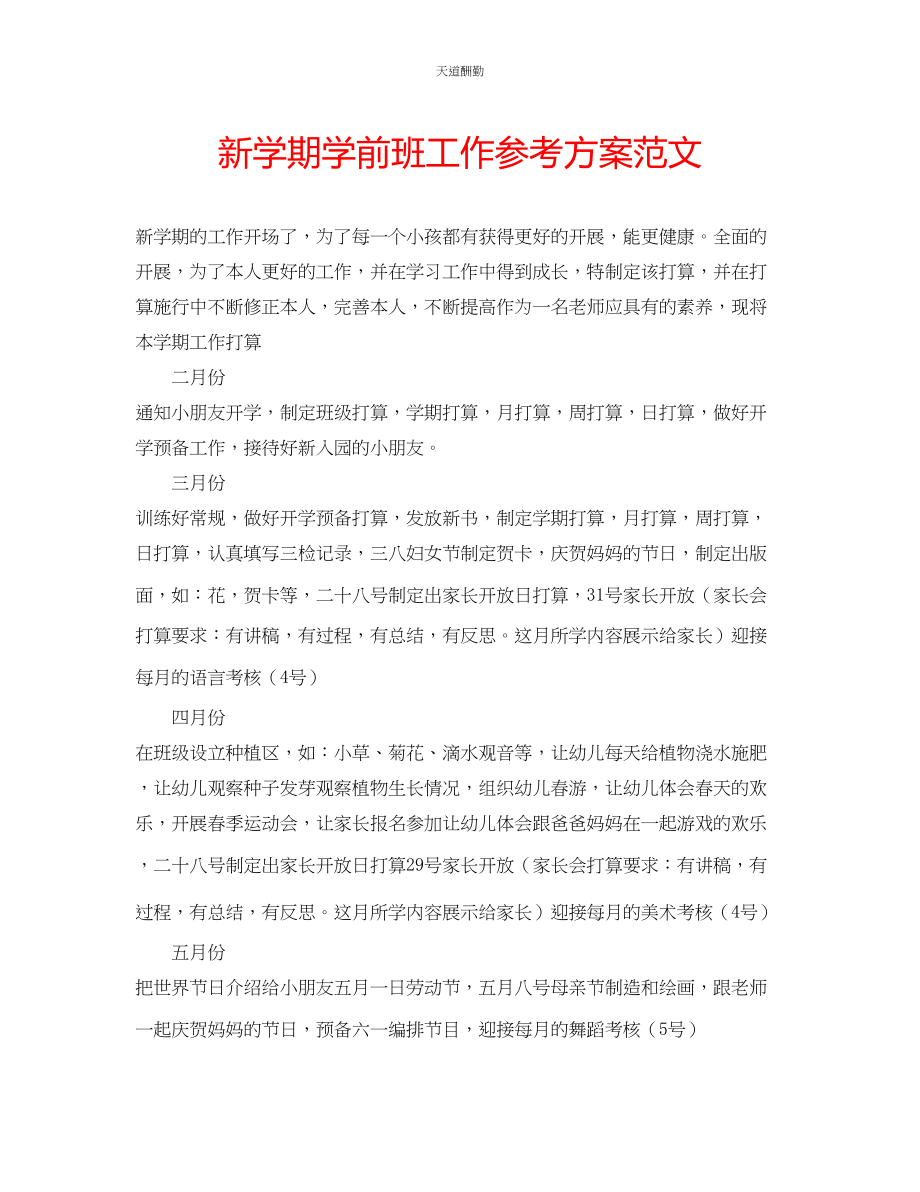 2023年新学期学前班工作计划.docx_第1页