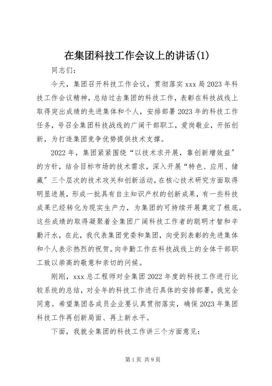 2023年在集团科技工作会议上的致辞1.docx_第1页