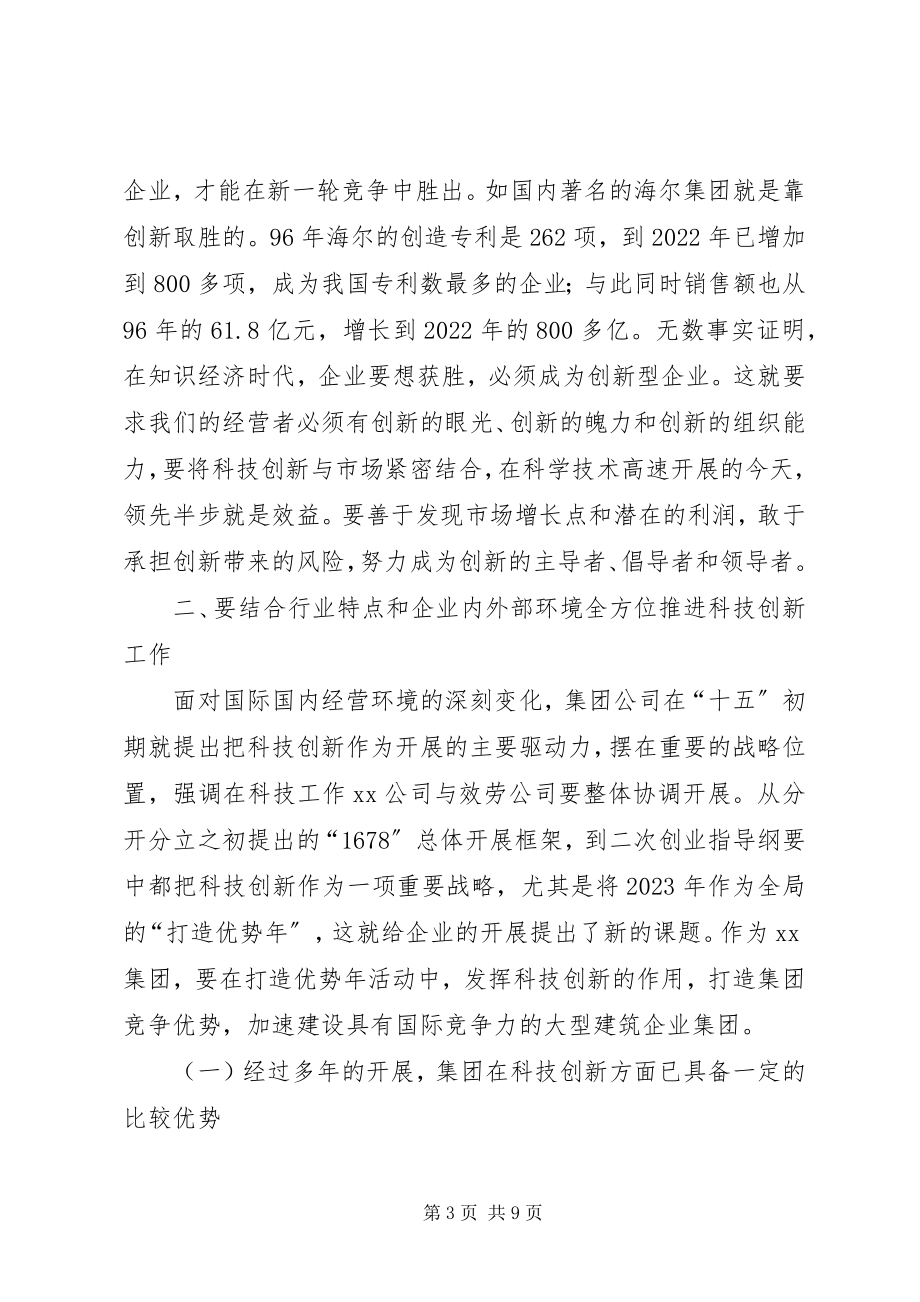 2023年在集团科技工作会议上的致辞1.docx_第3页