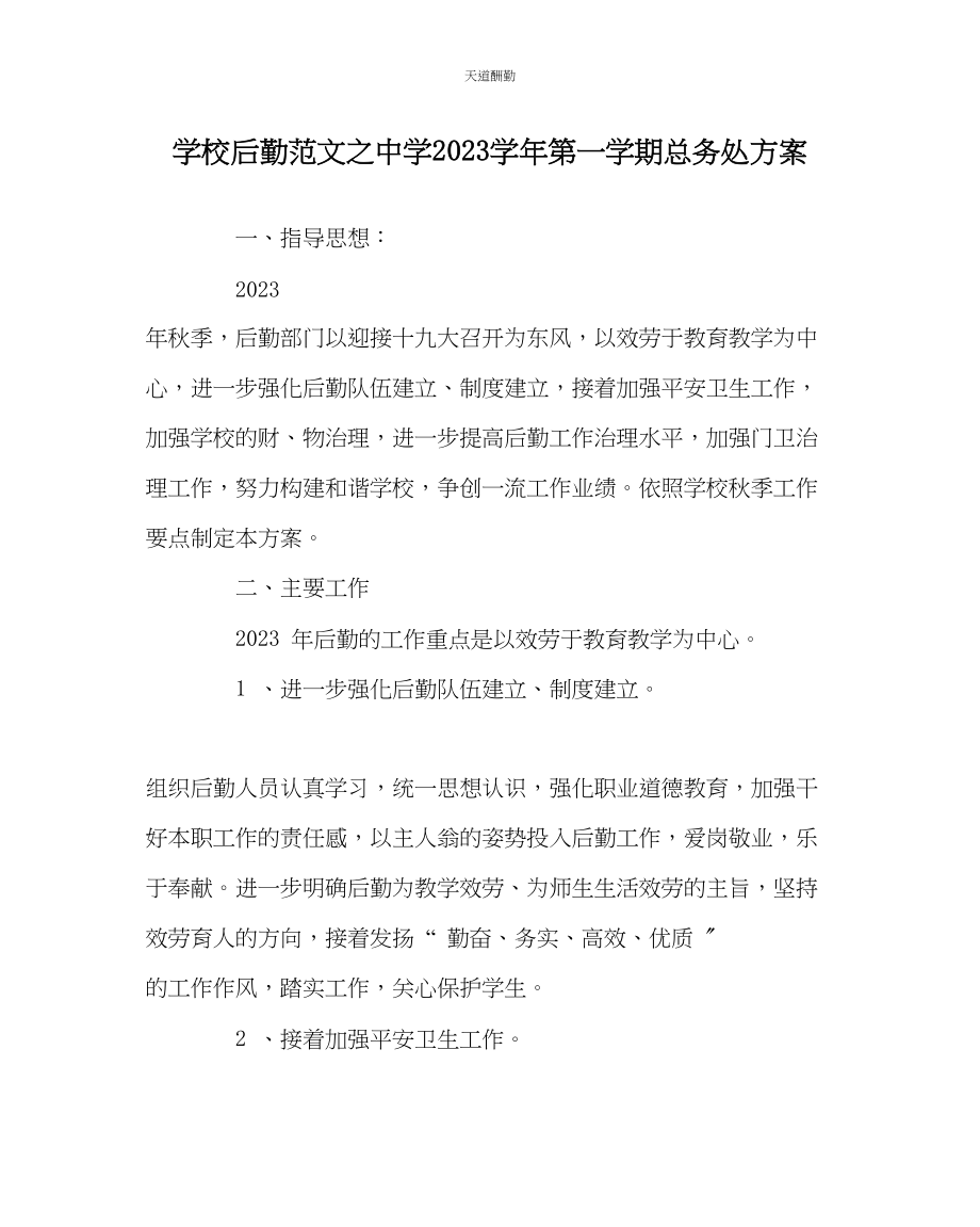 2023年学校后勤中学学第一学期总务处计划.docx_第1页