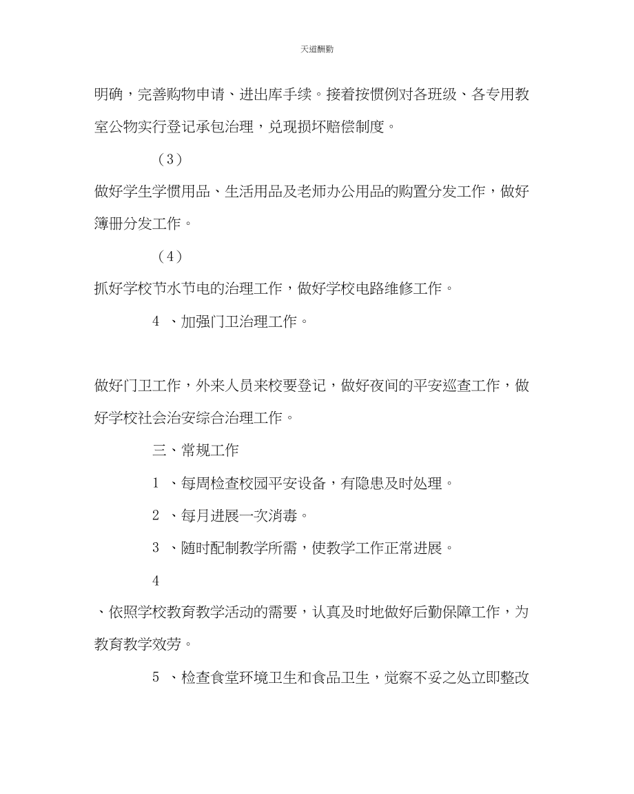 2023年学校后勤中学学第一学期总务处计划.docx_第3页