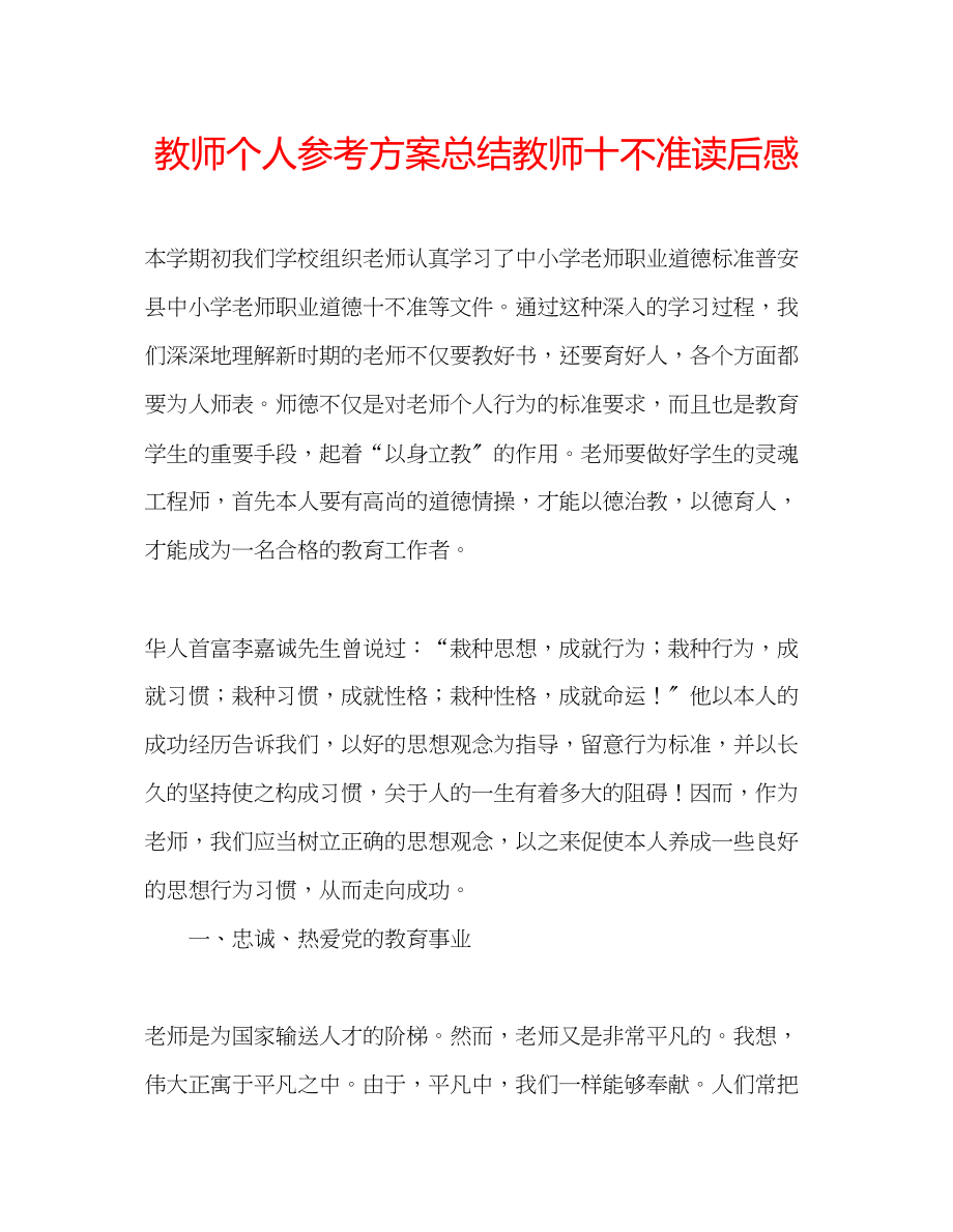 2023年教师个人计划总结《教师十不准》读后感.docx_第1页