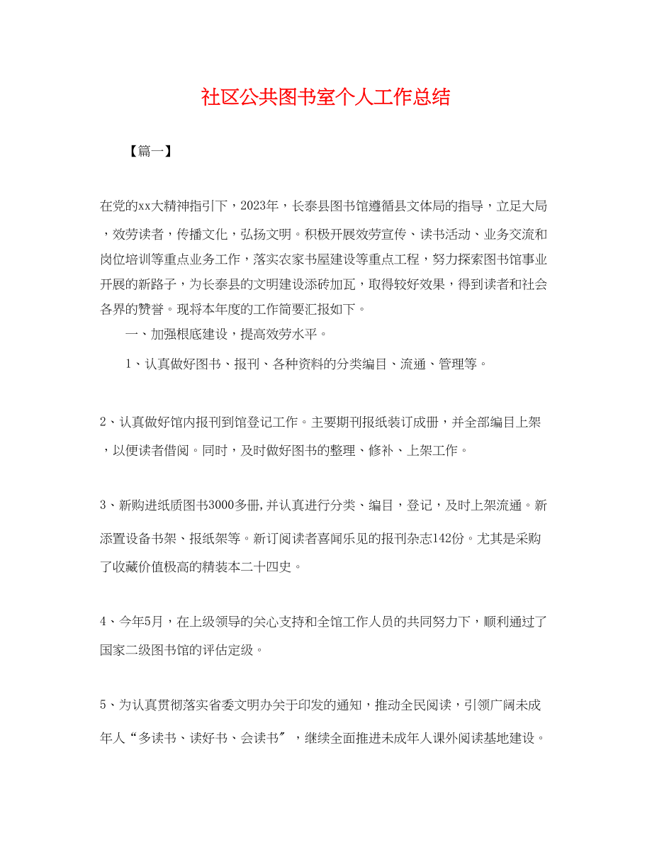 2023年社区公共图书室个人工作总结.docx_第1页