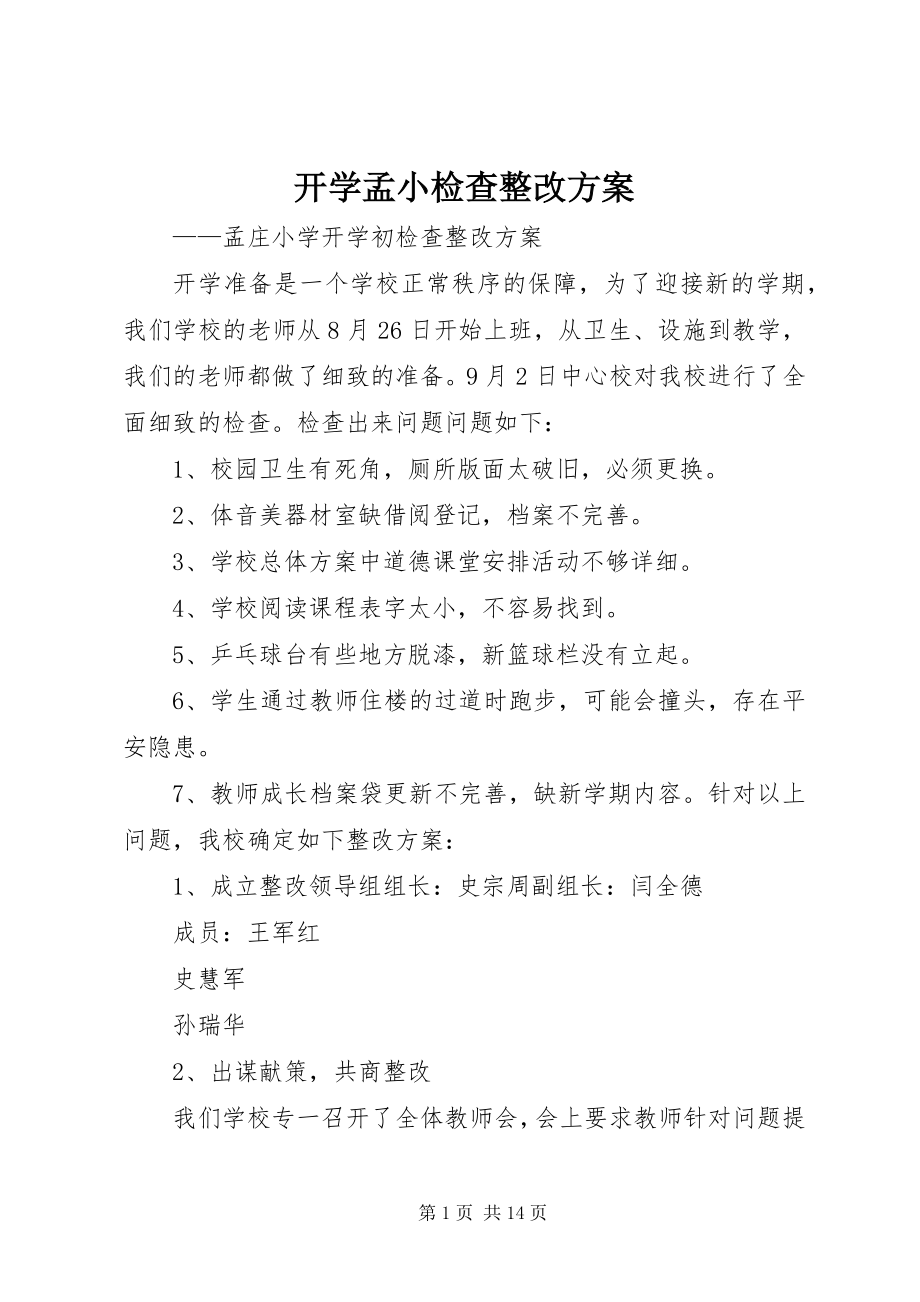 2023年开学孟小检查整改方案.docx_第1页