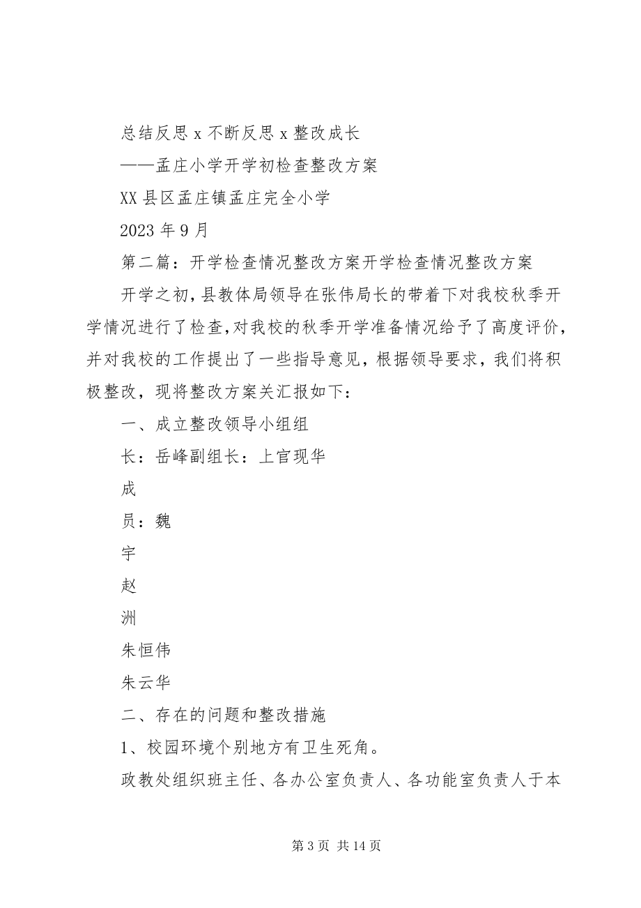 2023年开学孟小检查整改方案.docx_第3页