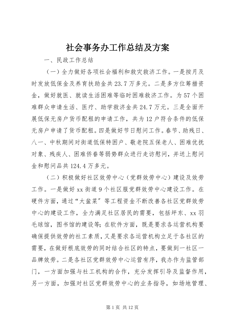 2023年社会事务办工作总结及计划.docx_第1页