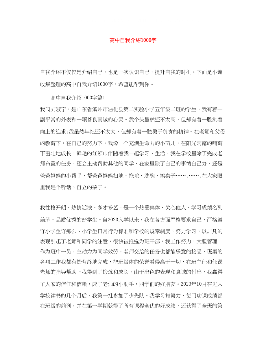 2023年高中自我介绍1000字.docx_第1页