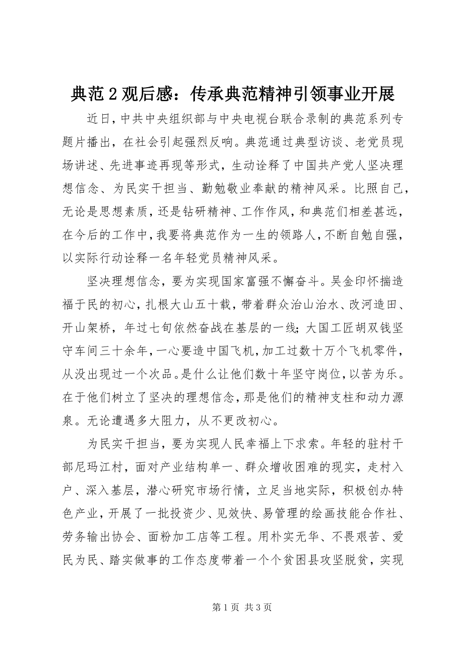 2023年《榜样2》观后感传承榜样精神引领事业发展新编.docx_第1页