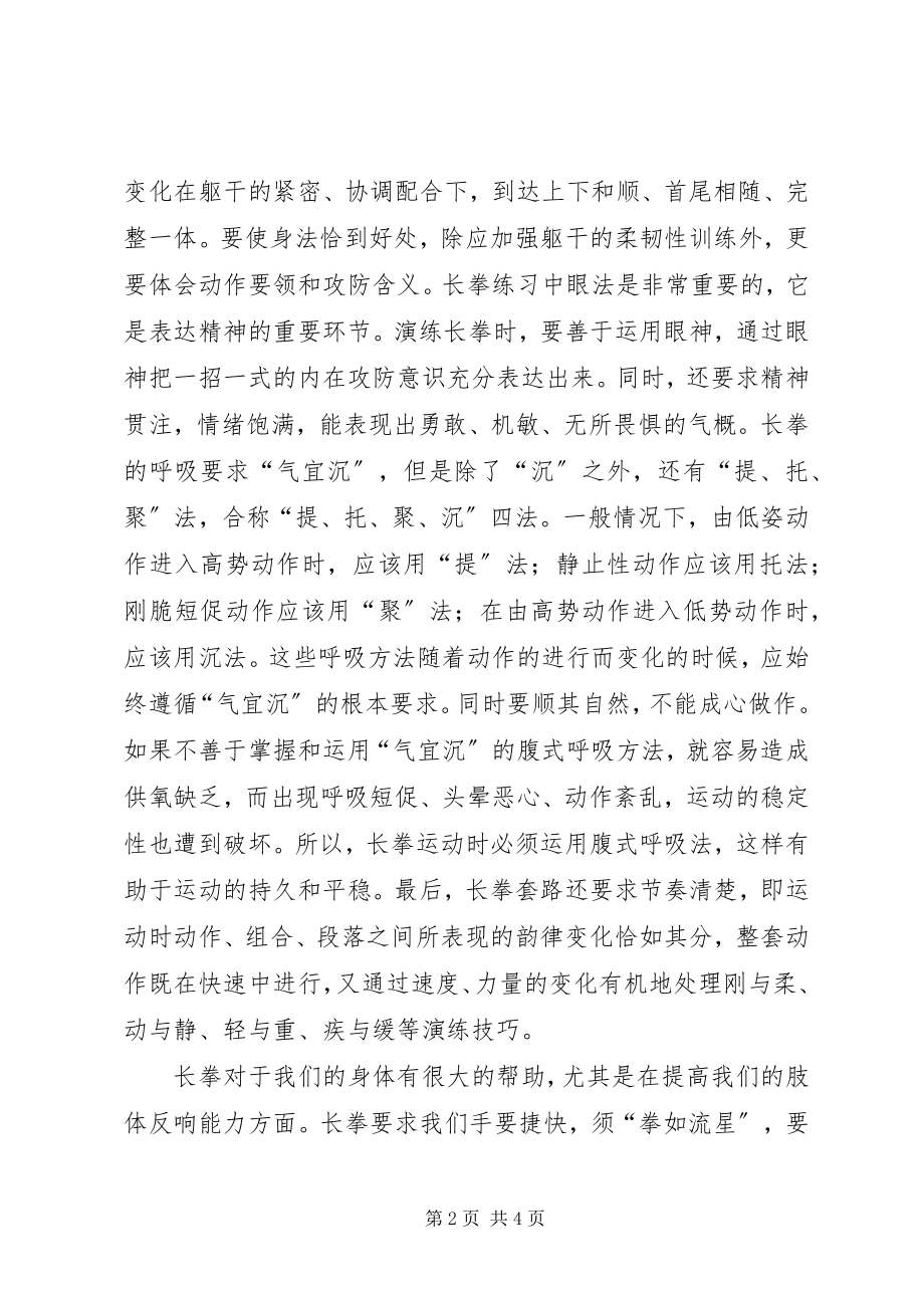 2023年学习长拳的感想.docx_第2页