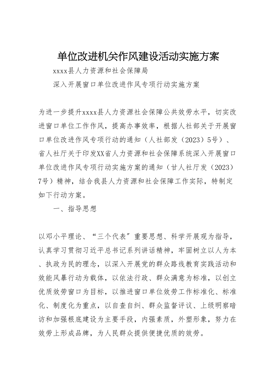 2023年单位改进机关作风建设活动实施方案 3.doc_第1页