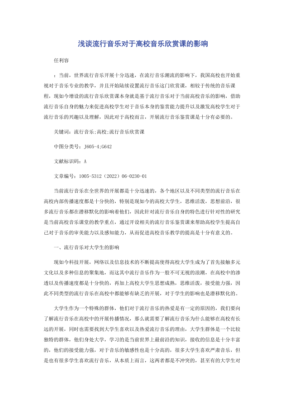 2023年浅谈流行音乐对于高校音乐欣赏课的影响.docx_第1页