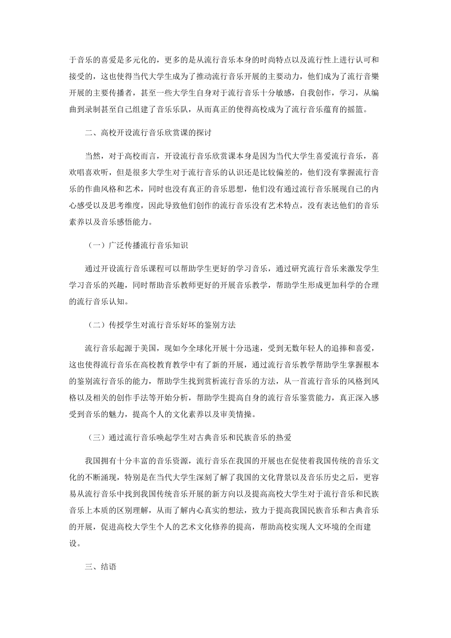 2023年浅谈流行音乐对于高校音乐欣赏课的影响.docx_第2页