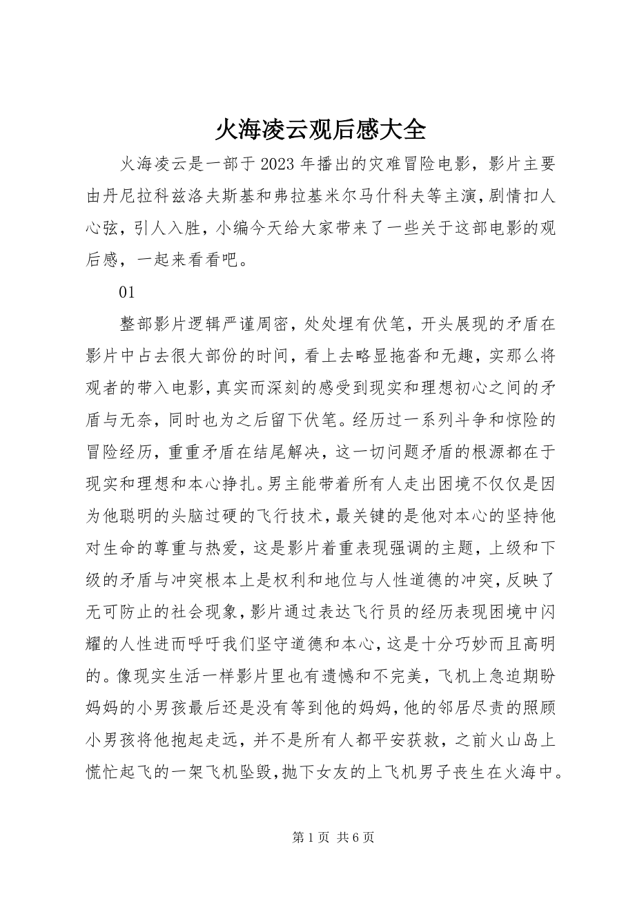 2023年火海凌云观后感大全.docx_第1页