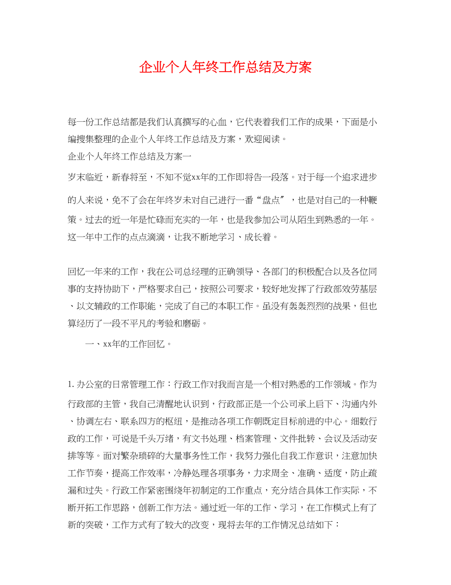 2023年企业个人终工作总结及计划.docx_第1页