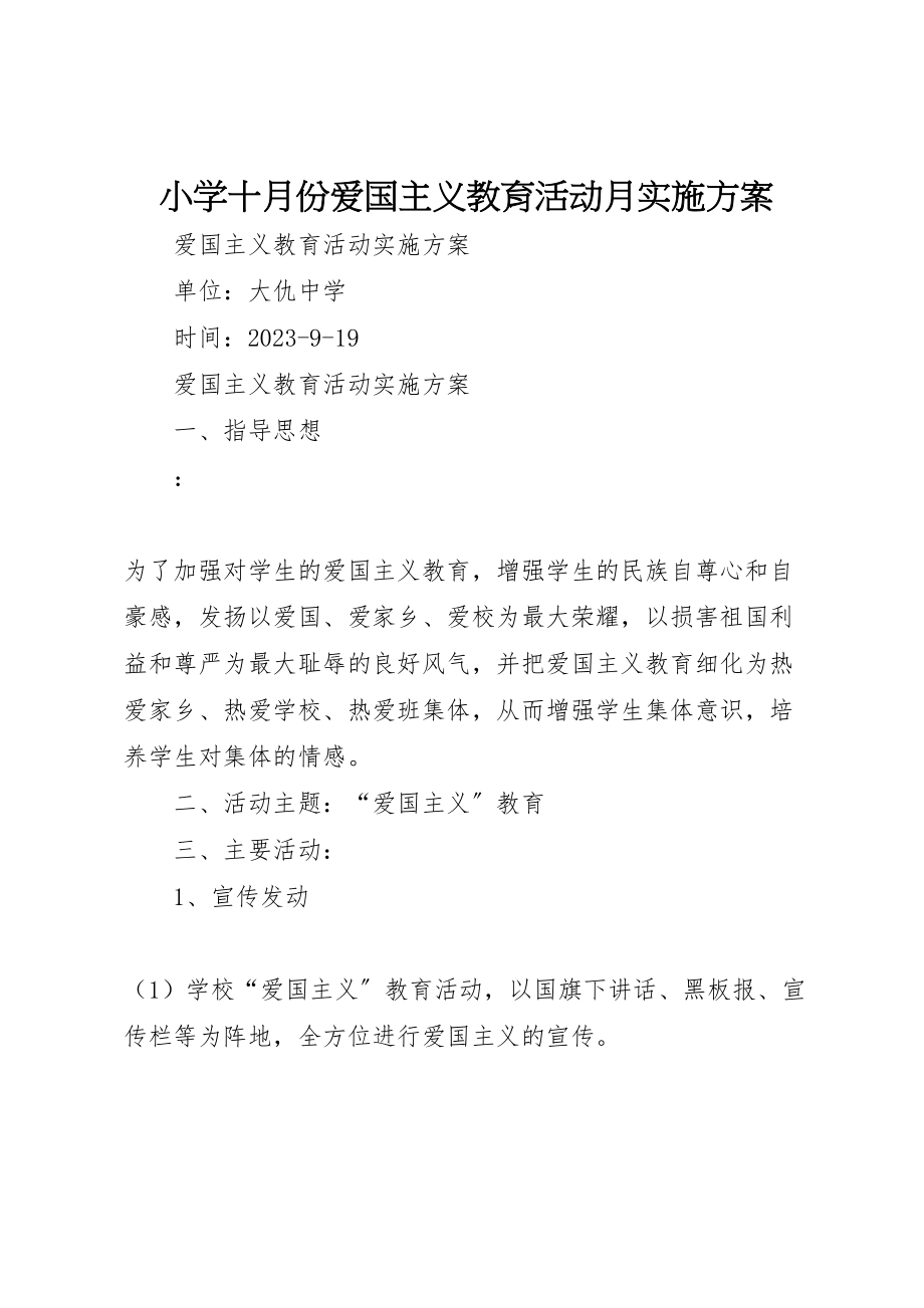 2023年小学十月份爱国主义教育活动月实施方案 2.doc_第1页